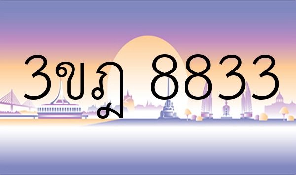 3ขฎ 8833